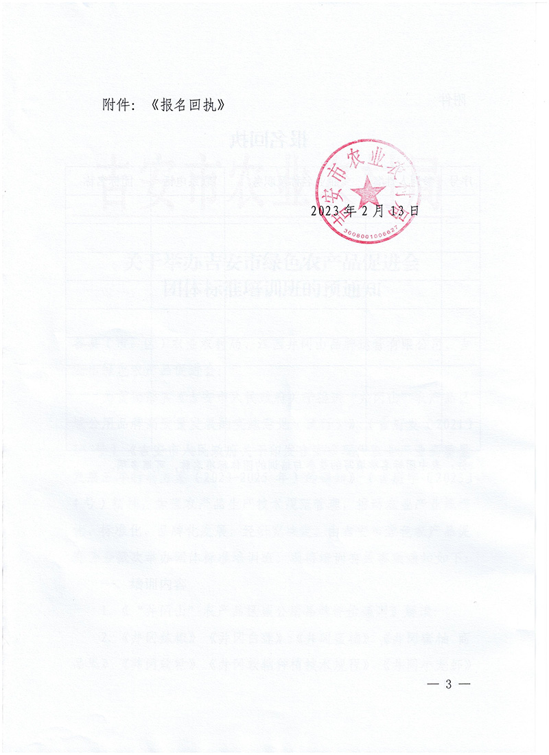 关于举办吉安市绿色农产品促进会团体标准培训的预通知-市农业农村局(2)-3.jpg